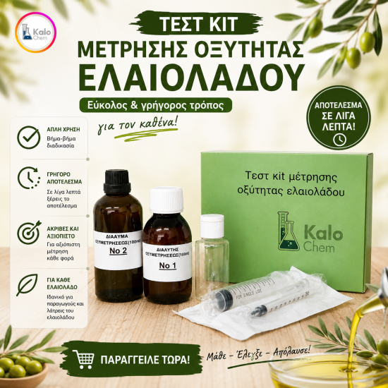 ΤΕΣΤ ΚΙΤ ΜΕΤΡΗΣΗΣ ΟΞΥΤΗΤΑΣ ΕΛΑΙΟΛΑΔΟΥ ΤΕΣΤ ΚΙΤ ΜΕΤΡΗΣΗΣ ΟΞΥΤΗΤΑΣ ΕΛΑΙΟΛΑΔΟΥ