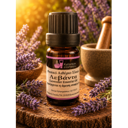 ΑΙΘΕΡΙΟ ΕΛΑΙΟ ΛΕΒΑΝΤΑ ΦΥΣΙΚΟ (Lavender essential oil- Lavandula angustifolia)
