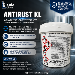 ANTIRUST KL (αντιδιαβρωτικό, προστατευτικό υγρο στα αντικείμενα που εφαρμόζεται)
