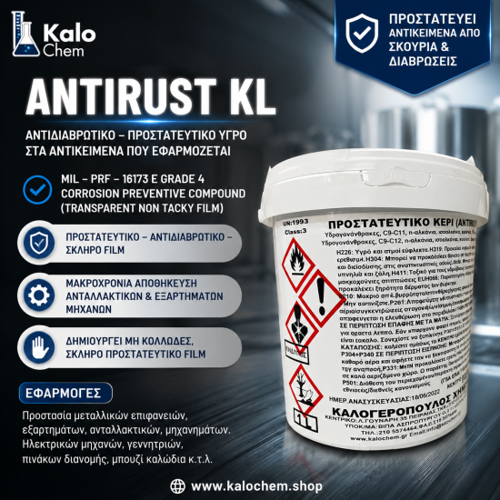 ANTIRUST KL (αντιδιαβρωτικό, προστατευτικό υγρο στα αντικείμενα που εφαρμόζεται) ANTIRUST KL (αντιδιαβρωτικό, προστατευτικό υγρο στα αντικείμενα που εφαρμόζεται)