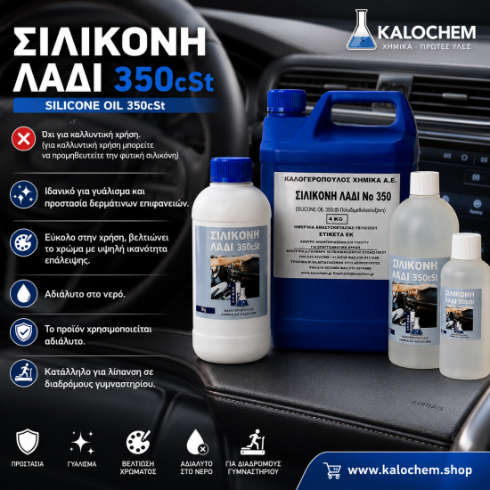ΣΙΛΙΚΟΝΗ ΛΑΔΙ 350cSt ΣΙΛΙΚΟΝΗ ΛΑΔΙ 350cSt