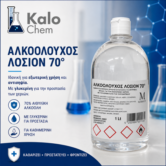 ΑΛΚΟΟΛΟΥΧΟΣ ΛΟΣΙΟΝ 70° 1L ΑΛΚΟΟΛΟΥΧΟΣ ΛΟΣΙΟΝ 70° 1L