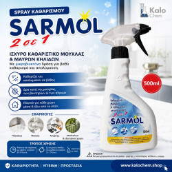 SPRAY ΚΑΘΑΡΙΣΜΟΥ ΜΟΥΧΛΑΣ 500ml (2 σε 1 SARMOL) SPRAY ΚΑΘΑΡΙΣΜΟΥ ΜΟΥΧΛΑΣ 500ml (2 σε 1 SARMOL)