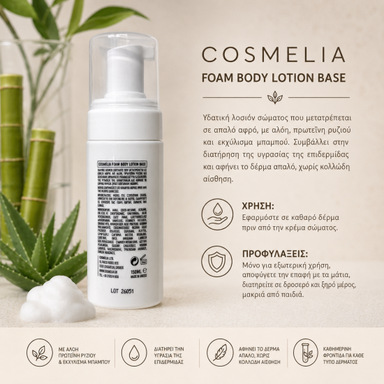 ΒΑΣΗ BODY LOTION ΣΕ ΑΦΡΟ 150ml (COSMELIA)