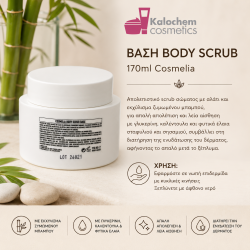 ΒΑΣΗ BODY SCRUB 170ml (COSMELIA)