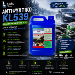 ΑΝΤΙΨΥΚΤΙΚΟ KL539 4kg (έως -15°C πράσινου χρώματος)