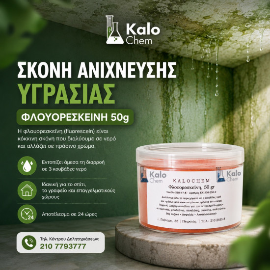 ΣΚΟΝΗ ΑΝΙΧΝΕΥΣΗΣ ΥΓΡΑΣΙΑΣ ΦΛΟΥΟΡΕΣΚΕΙΝΗ 50g 
