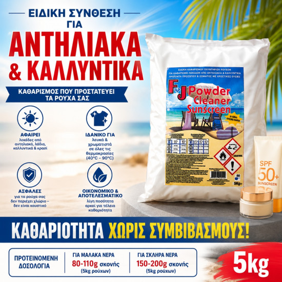 Σκόνη καθαρισμού πλυντηρίου ρούχων από αντηλιακά & καλλυντικά προϊόντα 5Kg    (powder cleaner sunscreen)