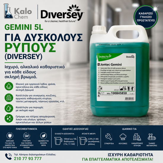 GEMINI 5L ΓΙΑ ΔΥΣΚΟΛΟΥΣ ΡΥΠΟΥΣ (Diversey)