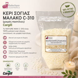 ΚΕΡΙ ΣΟΓΙΑΣ ΜΑΛΑΚΟ C-310  (μικρές παστίλιες) Cargill