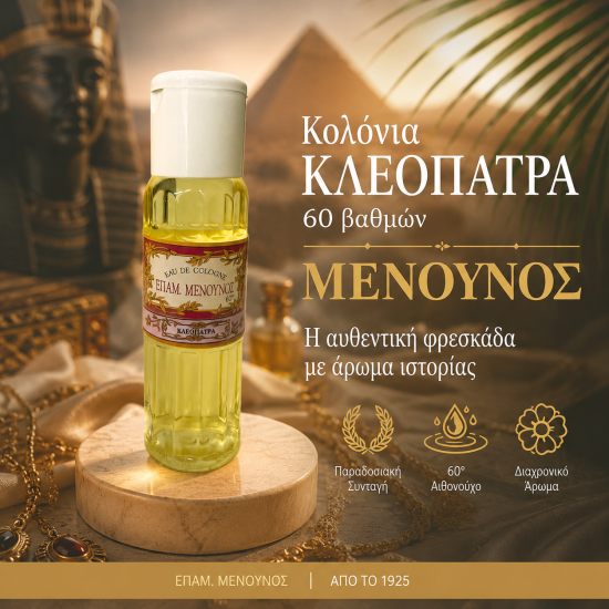 ΚΟΛΟΝΙΑ 60° ΚΛΕΟΠΑΤΡΑ 200ml ΜΕΝΟΥΝΟΣ