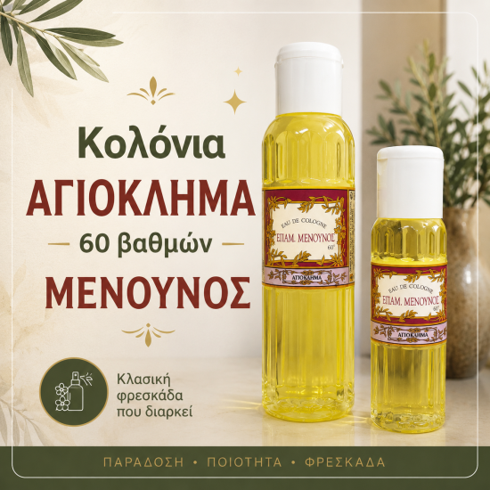 ΚΟΛΟΝΙΑ 60° ΑΓΙΟΚΛΗΜΑ 