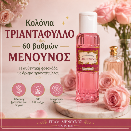 ΚΟΛΟΝΙΑ 60° ΤΡΙΑΝΤΑΦΥΛΛΟ 200ml