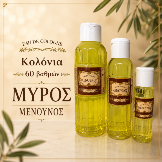 ΚΟΛΟΝΙΑ 60° ΜΥΡΟΣ