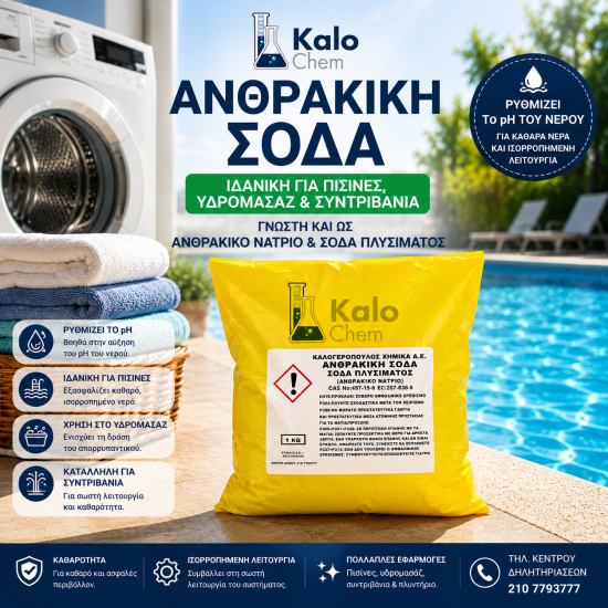 ΑΝΘΡΑΚΙΚΗ ΣΟΔΑ ΑΝΘΡΑΚΙΚΗ ΣΟΔΑ