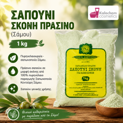 ΣΑΠΟΥΝΙ ΣΚΟΝΗ ΠΡΑΣΙΝΟ 1 kg (Σάμου)