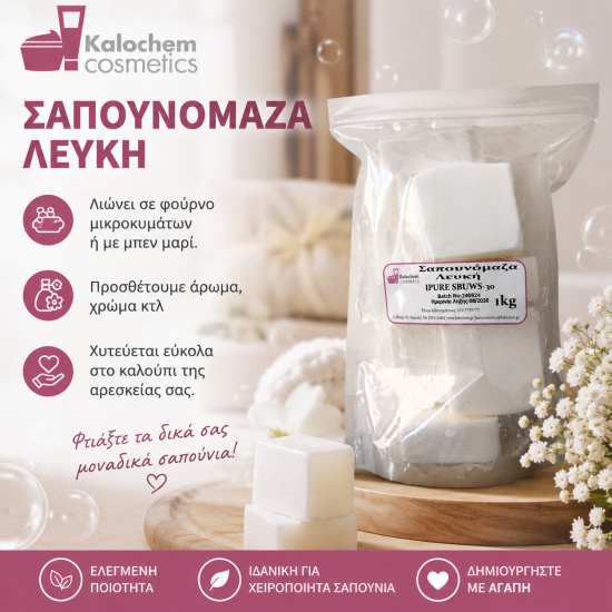 ΣΑΠΟΥΝΟΜΑΖΑ ΛΕΥΚΗ 