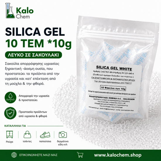 SILICA GEL 10 ΤΕΜ *10g λευκό σακούλα
