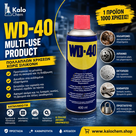 SPRAY WD-40 ΠΟΛΛΑΠΛΩΝ ΧΡΗΣΕΩΝ ΧΩΡΙΣ ΣΙΛΙΚΟΝΗ (ΛΙΠΑΝΤΙΚΟ-ΑΝΤΙΣΚΩΡΙΑΚΟ-ΚΑΤΑ ΤΗΣ ΥΓΡΑΣΙΑΣ) 400ml