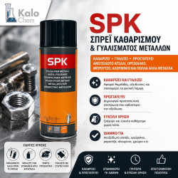 SPRAY SPK 400ml (γυαλίζει και προστατεύει ανοξείδωτο ατσάλι ορείχαλκο, μπρούτζο, αλουμίνιο) SPRAY SPK 400ml (γυαλίζει και προστατεύει ανοξείδωτο ατσάλι ορείχαλκο, μπρούτζο, αλουμίνιο)