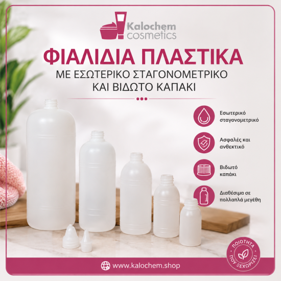 ΦΙΑΛΙΔΙΑ ΠΛΑΣΤΙΚΑ ΜΕ ΕΣΩΤΕΡΙΚΟ ΣΤΑΓΟΝΟΜΕΤΡΙΚΟ ΚΑΙ ΒΙΔΩΤΟ ΚΑΠΑΚΙ