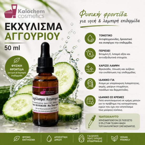 ΕΚΧΥΛΙΣΜΑ ΑΓΓΟΥΡΙΟΥ 50 ml 