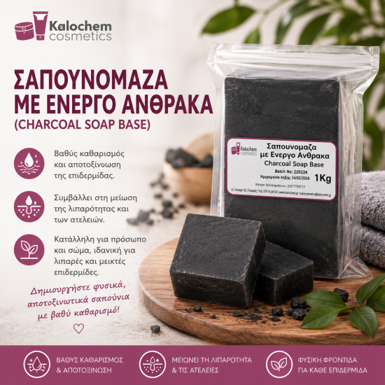 ΣΑΠΟΥΝΟΜΑΖΑ ΜΕ ΕΝΕΡΓΟ ΑΝΘΡΑΚΑ 1kg