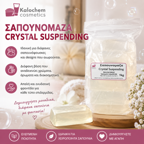 ΣΑΠΟΥΝΟΜΑΖΑ Crystal Suspending 1kg