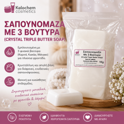 ΣΑΠΟΥΝΟΜΑΖΑ ΜΕ 3 ΒΟΥΤΥΡΑ 1 kg  (Crystal triple butter soap)