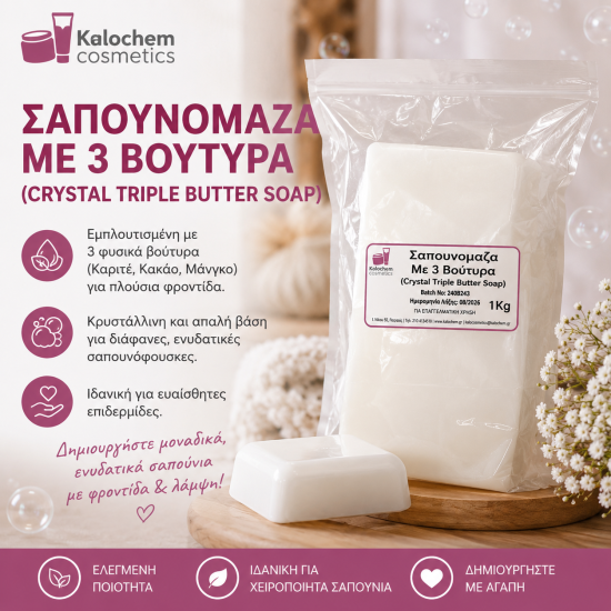 ΣΑΠΟΥΝΟΜΑΖΑ ΜΕ 3 ΒΟΥΤΥΡΑ 1 kg  (Crystal triple butter soap)