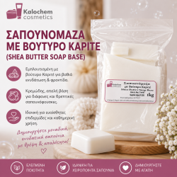 ΣΑΠΟΥΝΟΜΑΖΑ ΜΕ ΒΟΥΤΥΡΟ ΚΑΡΙΤΕ 1kg  