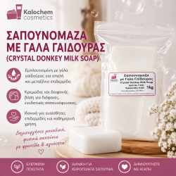 ΣΑΠΟΥΝΟΜΑΖΑ ΜΕ ΓΑΛΑ ΓΑΙΔΟΥΡΑΣ 1 kg (Crystal donkey milk soap)