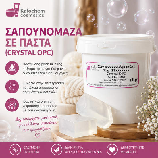 ΣΑΠΟΥΝΟΜΑΖΑ ΣΕ ΠΑΣΤΑ  1kg (CRYSTAL OPC)