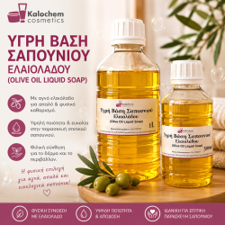 ΥΓΡΗ ΒΑΣΗ ΣΑΠΟΥΝΙΟΥ ΕΛΑΙΟΛΑΔΟΥ (ΤΥΠΟΥ ΚΑΣΤΙΛΗΣ)