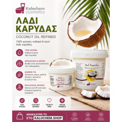 ΛΑΔΙ ΚΑΡΥΔΑ  (Coconut oil refined)