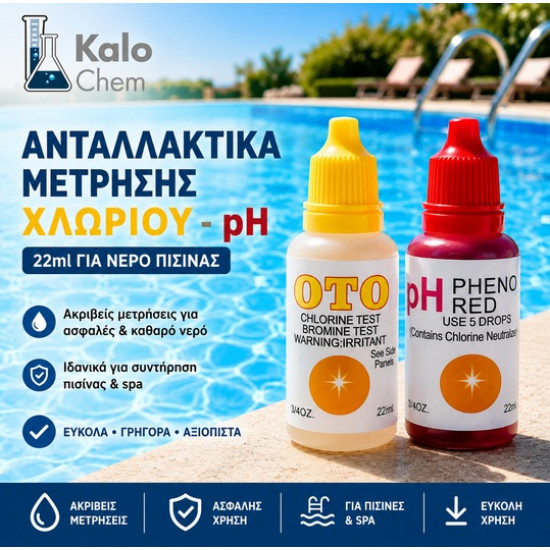 ΑΝΤΑΛΛΑΚΤΙΚΑ ΧΛΩΡΙΟΥ-ph  (σετ 2 τεμ μπουκαλάκια 22 & 22ml ) για πισίνα